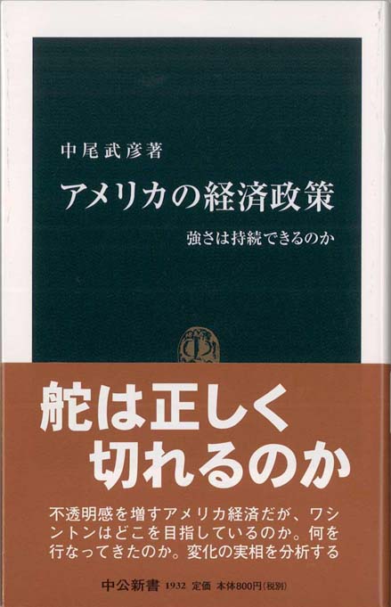 アメリカの経済政策 : 強さは持続できるのか | 新書マップ4D