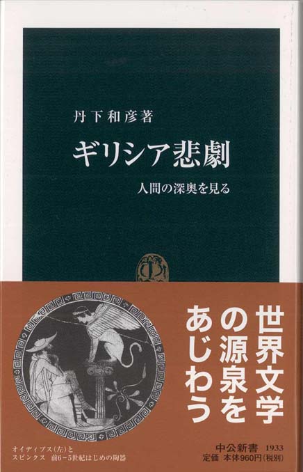 ギリシア悲劇 : 人間の深奥を見る | 新書マップ4D