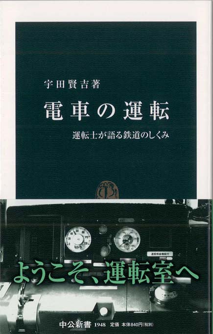 電車の運転 : 運転士が語る鉄道のしくみ | 新書マップ4D