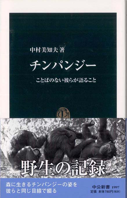 チンパンジー : ことばのない彼らが語ること | 新書マップ4D