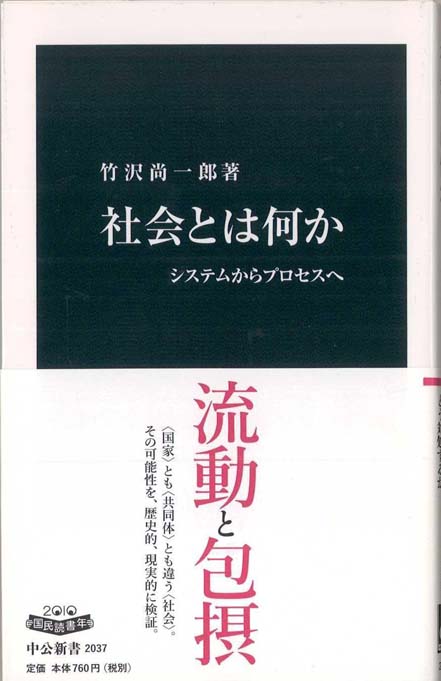 社会とは何か : システムからプロセスへ | 新書マップ4D
