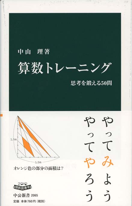 算数トレーニング : 思考を鍛える50問 | 新書マップ4D