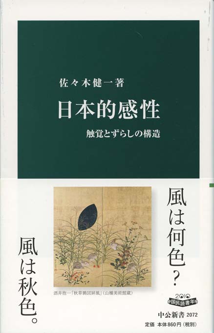 日本的感性 : 触覚とずらしの構造 | 新書マップ4D