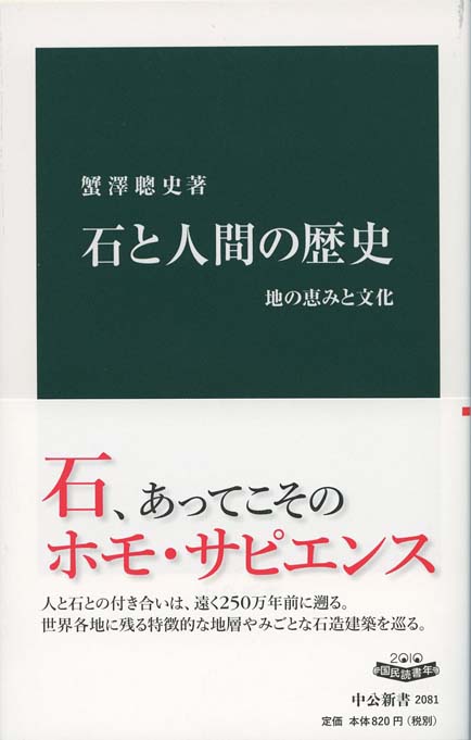 【中古】 石と人間の歴史 石と人間の歴史 : 地の恵みと文化 | 新書マップ4D
