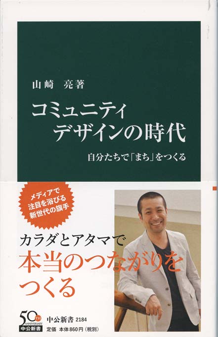 コミュニティデザインの時代 : 自分たちで「まち」をつくる | 新書マップ4D