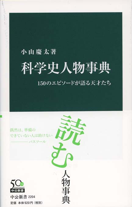 科学史人物事典 : 150のエピソードが語る天才たち | 新書マップ4D