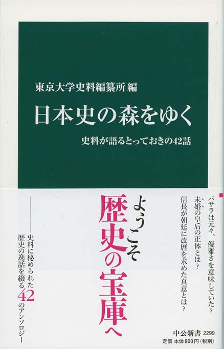 日本史の森をゆく : 史料が語るとっておきの42話 | 新書マップ4D