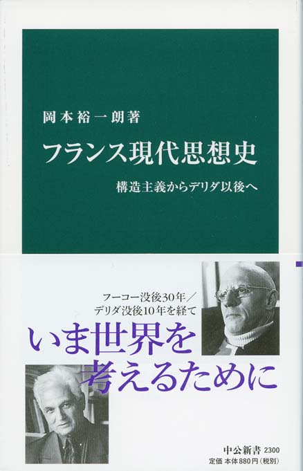 フランス現代思想史 : 構造主義からデリダ以後へ | 新書マップ4D