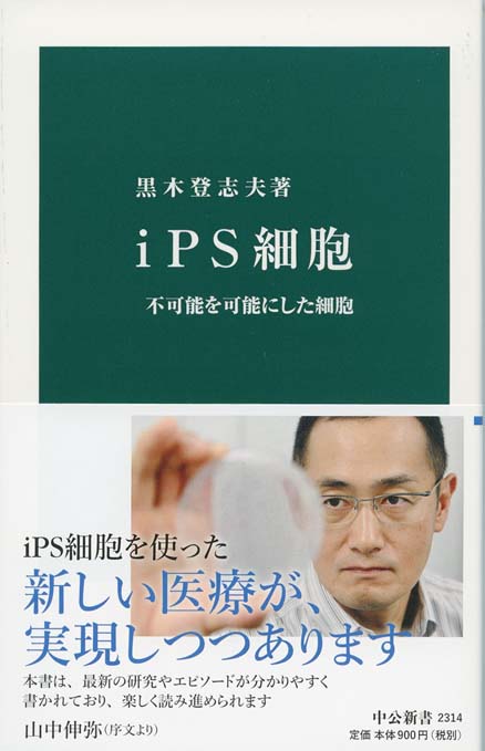 人体再生に挑む : 再生医療の最前線 | 新書マップ4D