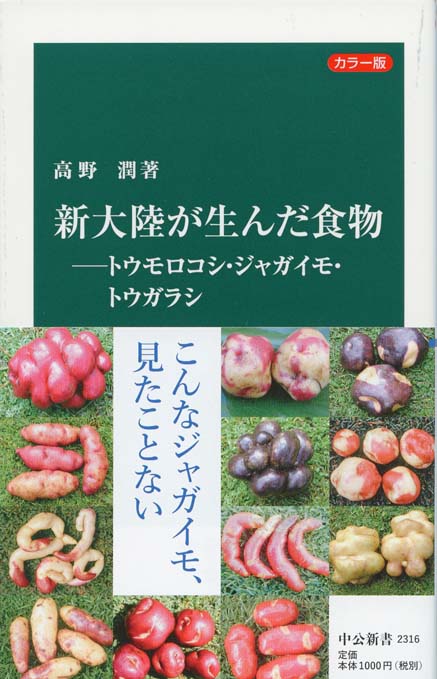 カラー版 新大陸が生んだ食物 トウモロコシ ジャガイモ トウガラシ 新書マップ