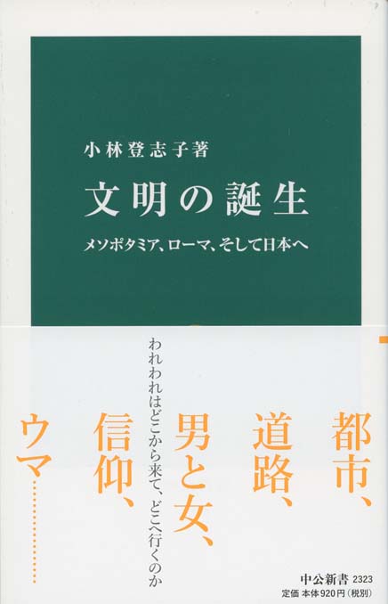文明の誕生 : メソポタミア、ローマ、そして日本へ | 新書マップ4D