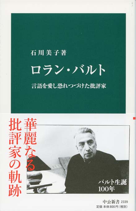 ロラン・バルト : 言語を愛し恐れつづけた批評家 | 新書マップ4D