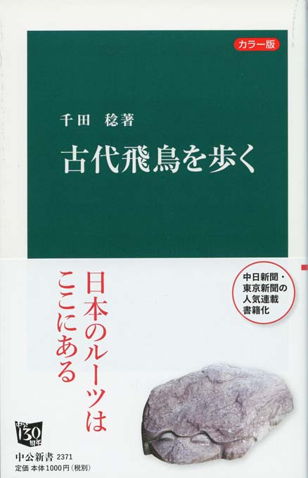 飛鳥 : 歴史と風土を歩く | 新書マップ4D