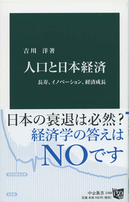 人口動態と経済政策   /日本経済政策学会/日本経済政策学会（単行本） 人口と日本経済 : 長寿、イノベーション、経済成長 | 新書マップ4D