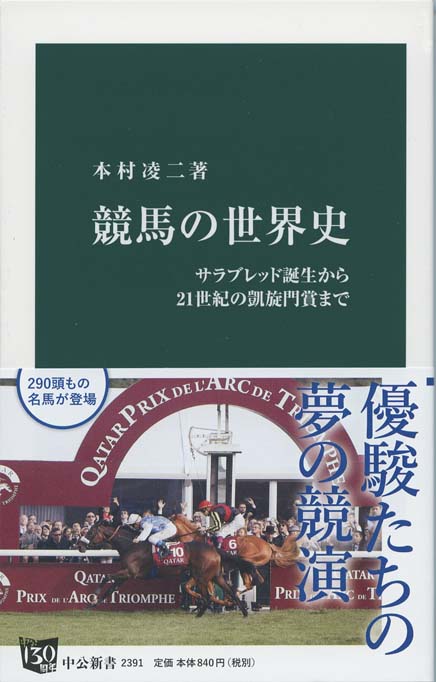 競馬の世界史 : サラブレッド誕生から21世紀の凱旋門賞まで