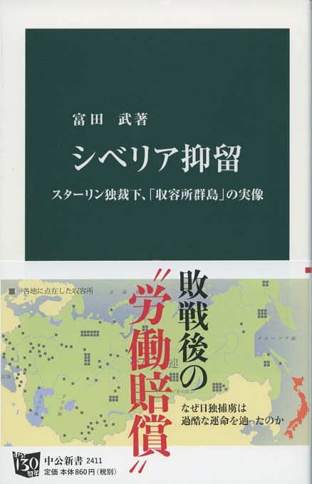 シベリア抑留 : スターリン独裁下、「収容所群島」の実像 | 新書