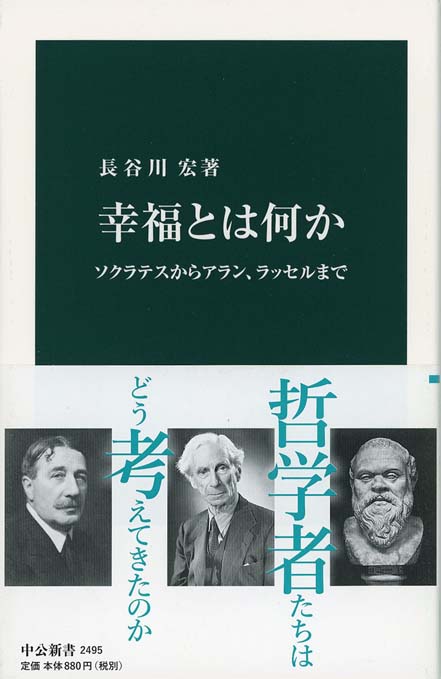 当時物 幸福とはなにか 幸福とは何か : ソクラテスからアラン、ラッセルまで | 新書マップ4D