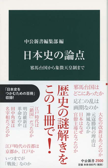 日本史の論点 : 邪馬台国から象徴天皇制まで | 新書マップ4D