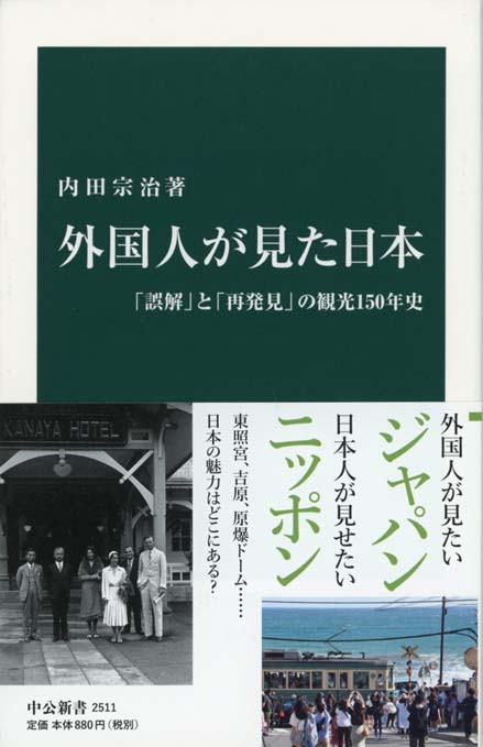 観光消滅 : 観光立国の実像と虚像 観光消滅-観光立国の実像と虚像 (中公新書ラクレ 821) | 佐滝
