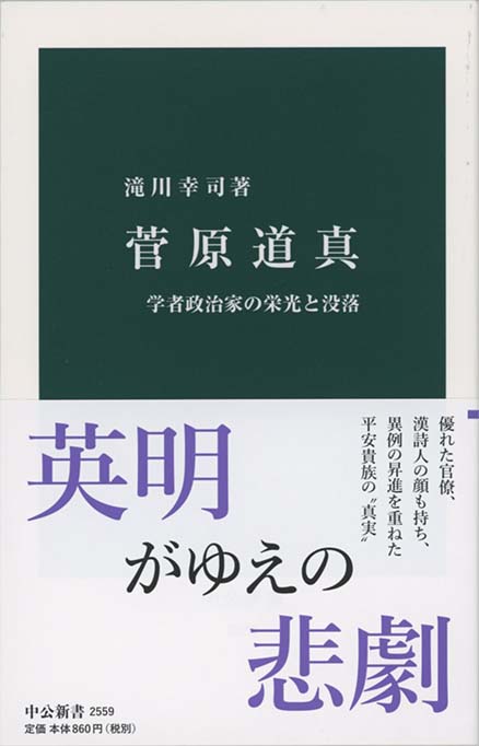 菅原道真 : 学者政治家の栄光と没落 | 新書マップ4D