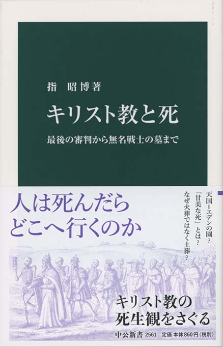 死とは何か : 宗教が挑んできた人生最後の謎 | 新書マップ4D