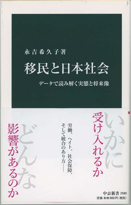 移民と日本社会 : データで読み解く実態と将来像 | 新書マップ4D
