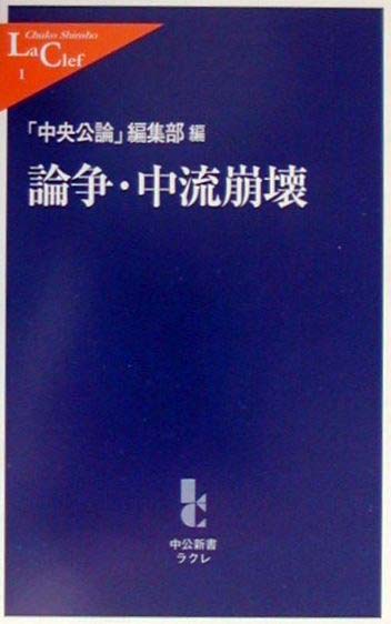 論争・中流崩壊 | 新書マップ4D