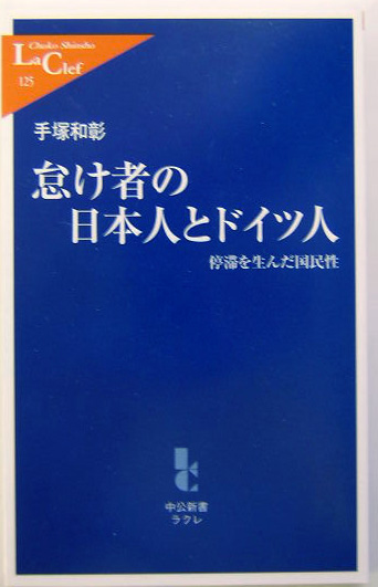 怠け者の日本人とドイツ人 : 停滞を生んだ国民性 | 新書マップ4D
