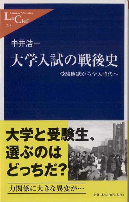 大学入試の戦後史 : 受験地獄から全入時代へ | 新書マップ4D