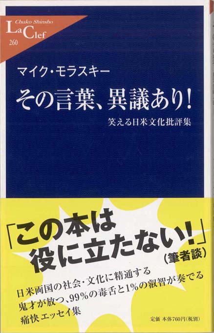 その言葉 異議あり 笑える日米文化批評集 新書マップ
