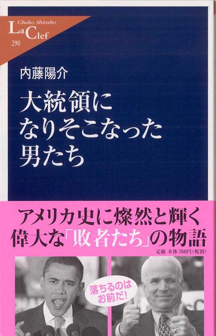 大統領になりそこなった男たち 新書マップ