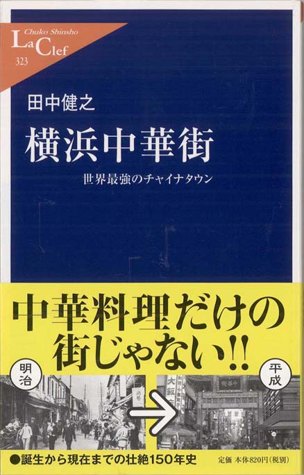 横浜中華街 :世界最強のチャイナタウン | 新書マップ4D
