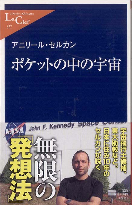【中古】 ポケットの中の宇宙/中央公論新社/セルカン・アニリール Amazon.co.jp: ポケットの中の宇宙 (中公新書ラクレ 327