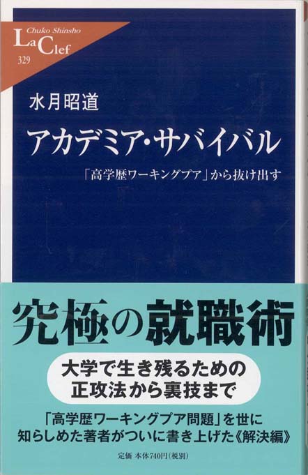 アカデミア・サバイバル : 「高学歴ワーキングプア」から抜け出す
