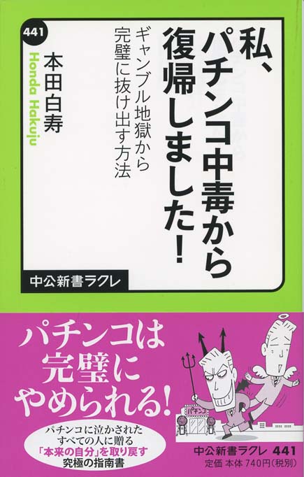本＋私の パチンコ 手法2つ パチスロ パチプロ ギャンブル 麻雀 私、パチンコ中毒から復帰しました！ : ギャンブル地獄から完璧に