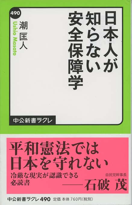 日本人が知らない安全保障学 | 新書マップ4D