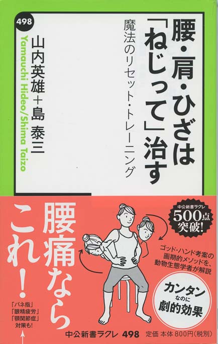 アゴを引けば身体が変わる 腰痛 肩こり 頭痛が消える大人の体育 新書マップ