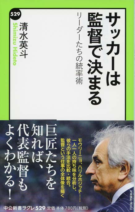 サッカーは監督で決まる リーダーたちの統率術 新書マップ
