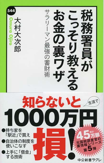 税務署員だけのヒミツの節税術 : あらゆる領収書は経費で落とせる