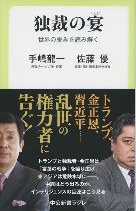 独裁の宴 : 世界の歪みを読み解く | 新書マップ4D