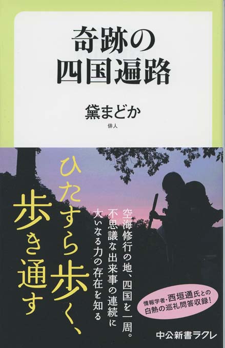 奇跡の四国遍路 | 新書マップ4D