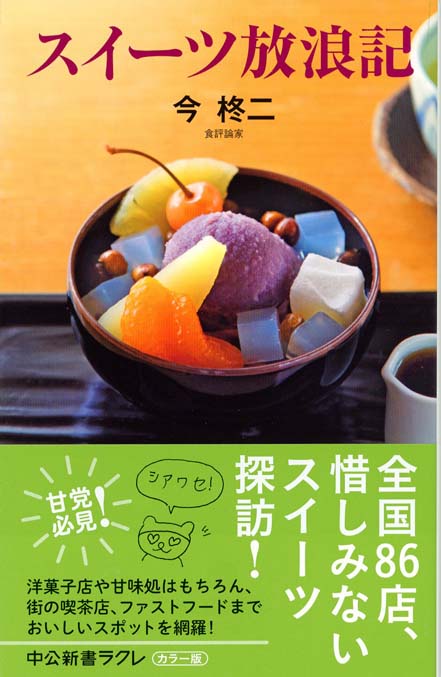 スイーツ放浪記 新書マップ