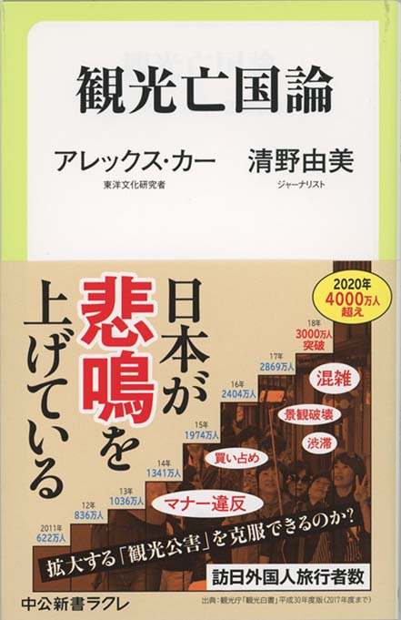 観光消滅 : 観光立国の実像と虚像 | 新書マップ4D