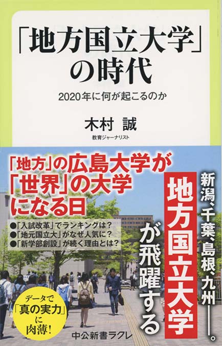 地方国立大学」の時代 : 2020年に何が起こるのか | 新書マップ4D