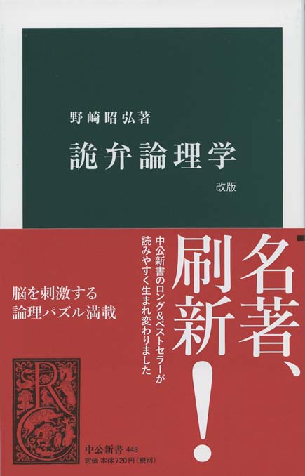 論より詭弁 : 反論理的思考のすすめ | 新書マップ4D