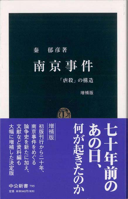 南京事件 増補版 : 「虐殺」の構造 | 新書マップ4D