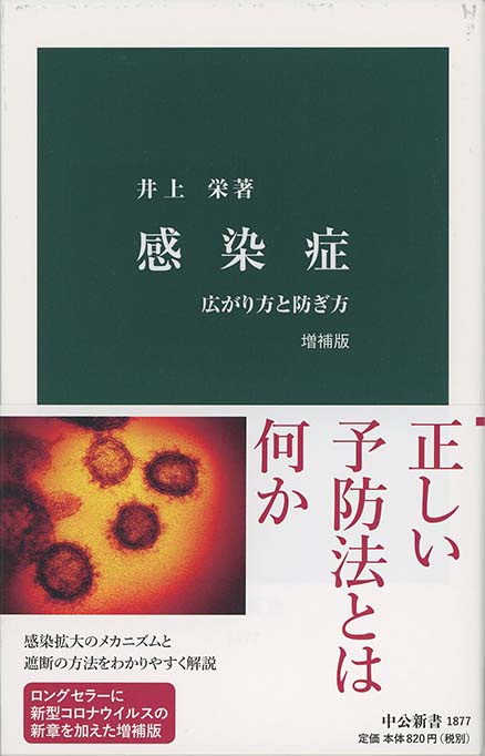 感染症から身を守る本 : 見えない敵の正体と脅威、これだけは知りなさい 感染症から身を守る本 : 見えない敵の正体と脅威、これだけは