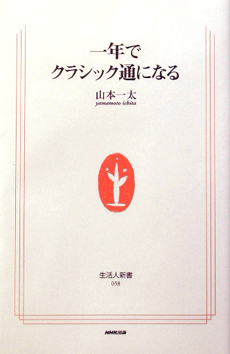 至高の音楽 : クラシック「永遠の名曲」の愉しみ方 | 新書マップ4D