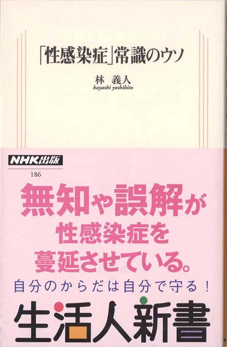 感染症から身を守る本 : 見えない敵の正体と脅威、これだけは知りなさい 感染症から身を守る本 : 見えない敵の正体と脅威、これだけは