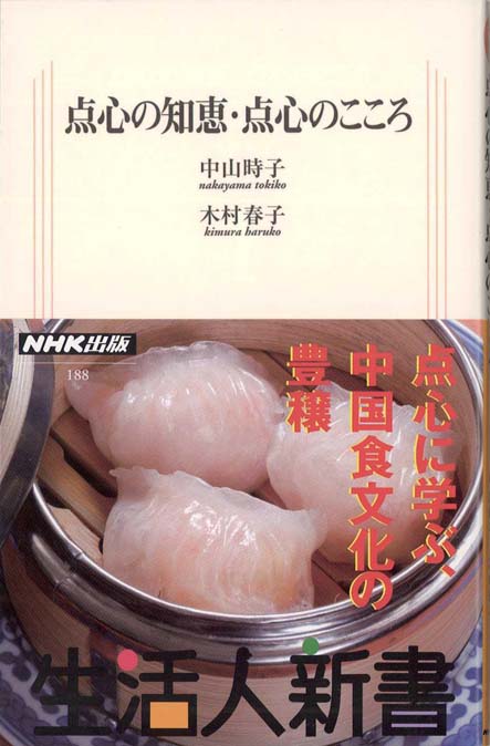 点心の知恵・点心のこころ | 新書マップ4D